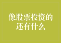 与股票投资相似的投资渠道：寻找财富增长的替代方案