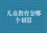 儿童教育金保险：全面解析与选购策略