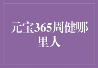 元宝365周健：来自青藏高原的神秘人物？