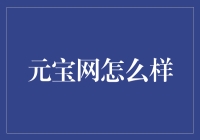 元宝网：打造中国数字资产交易新生态