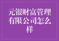 元银财富管理有限公司：专业与创新的完美融合