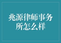 兆源律师事务所——真的那么‘靠谱’吗？