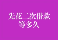 先花二次借款等多久：消费者需谨慎规划借贷行为