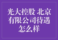 光大控股北京有限公司待遇揭秘！新手必看！