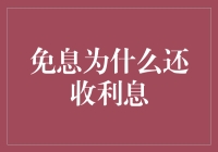 免息还款为何还会收取利息：理解金融产品的复杂性