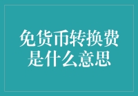 免货币转换费是什么意思：跨境支付新趋势与策略分析