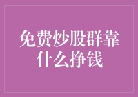 免费炒股群，靠什么挣钱？股市里的另一面你了解多少？