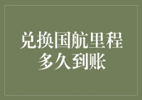 兑换国航里程多久到账？我们来聊聊这个里程马拉松的故事