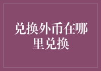 外币兑换指南：从街头小贩到神秘黑市，带你领略兑换江湖