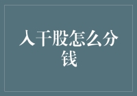 干股分配策略：构建共赢的资本桥梁