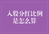 股东入股分红比例的那些事儿：从数学老师到股神的华丽逆袭