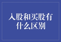 入股和买股，你真的了解它们的区别吗？