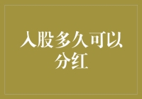 入股多久才能吃到甜头？