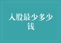 股份投资：揭开最低投资门槛的秘密