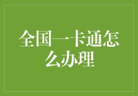 全国一卡通办理指南：如何把你的名字印在一张卡上，然后让它在全中国畅通无阻