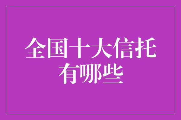 全国十大信托有哪些