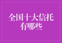 信得过的信托：全国十大信托哪家强？