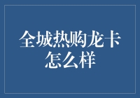 全城热购龙卡：你的钱包准备好了吗？