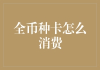 从菜市场到海外购物，全币种卡消费攻略：爷才是人间行走的钞票！