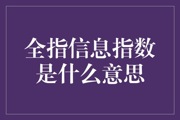 全指信息指数是什么意思