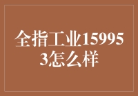 全指工业159953：一场从影子走向明月的奇幻之旅