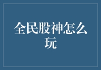 全民股神计划：小额投资实现财务自由的路径探索