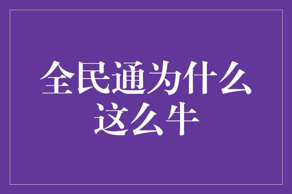 全民通为什么这么牛