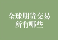 期货交易所那些事儿：全球期货市场的朋友圈