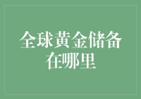 黄金储备大冒险：全球金库遍地开花