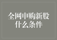 全网申购新股：条件、流程与策略