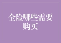 全险那些事儿：如何选购一份笑到最后的保险？