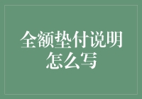 全额垫付说明怎么写？当然是写得像绕口令一样！