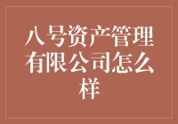 八号资产管理有限公司：高效率的投资管家？