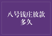 八号钱庄放款时间研究：解析贷款效率与影响因素