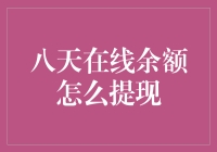 八天在线余额提现攻略：打造财务自由之路