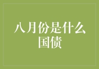 八月份是什么国债？别闹了，这是三个月的奶茶自由