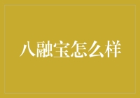 八融宝：数字资产投资平台的革新与挑战