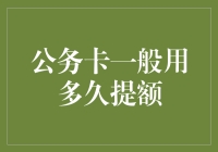 公务卡一般用多久提额？半小时后我还想问多久能提额？