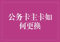 公务卡主卡更换流程详解：确保行政效率与资金安全