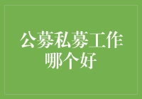 公募私募，金融行业哪一脉更适合你？