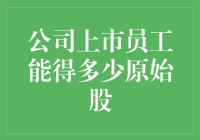 在天价原始股面前，我们如何才能不沦为韭菜？