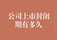 公司上市封闭期：那段时间，我们都在憋着笑，直到敲钟那一刻