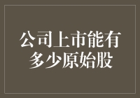 上市公司里，那点可怜的原始股到底值多少？