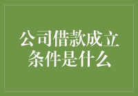 公司借款成立的秘密：你必须知道的五项条件