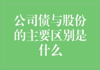 公司债与股份的区别：理解企业融资的双面镜像