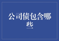 公司债包含哪些类型及其特点