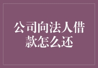 公司借钱给法人：一场注定浪漫的偿还之旅