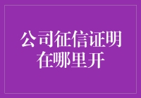 探索公司征信证明的开具流程：助力企业信誉提升