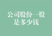 一文揭秘：公司股份一股究竟是多少钱？