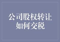 如何在公司股权转让时搞得像一场税务变形记：一部喜剧指南